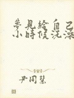 梦见给自己儿子小时候洗澡