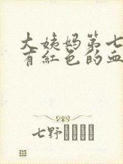 大姨妈第七天还有红色的血正常吗