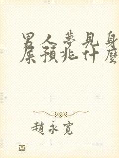 男人梦见身上沾屎预兆什么