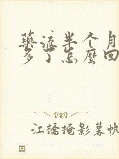 药流半个月血又多了怎么回事