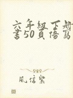 六年级下册语文书50页仿写句子