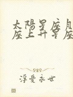 太阳星座月亮星座上升星座