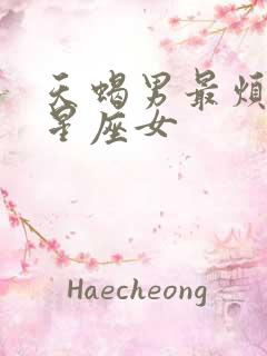 天蝎男最烦哪个星座女