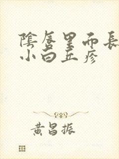 阴唇里面长了个小白丘疹