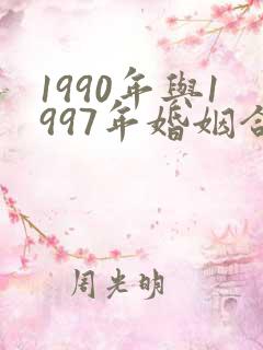 1990年与1997年婚姻合适吗