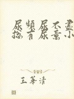 尿频尿不尽感觉总有尿意小腹坠胀