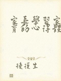 家长学习家庭教育的心得体会