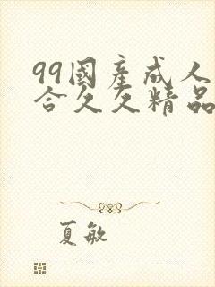 99国产成人综合久久精品欧美