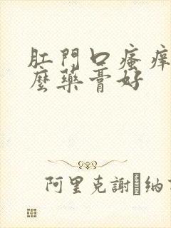 肛门口瘙痒涂什么药膏好