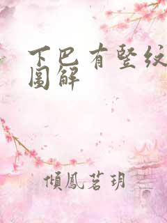 下巴有竖纹面相图解