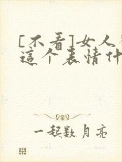 [不看]女人发这个表情什么意思