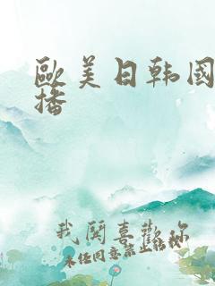 欧美日韩国产色播