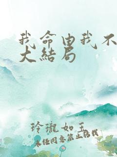 我命由我不由天大结局