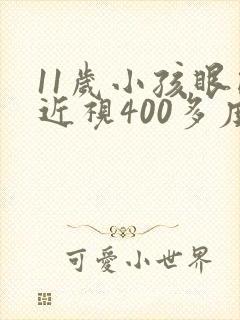 11岁小孩眼睛近视400多度怎么办