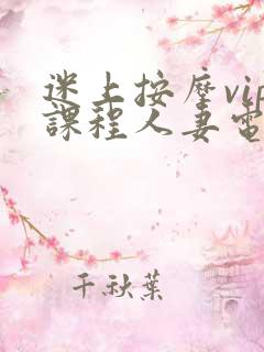 迷上按摩vip课程人妻电影