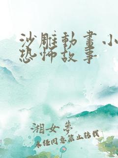 沙雕动画小仙人恐怖故事