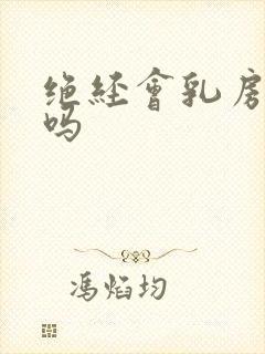 绝经会乳房胀痛吗