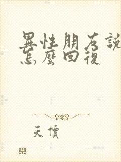 异性朋友说想你怎么回复