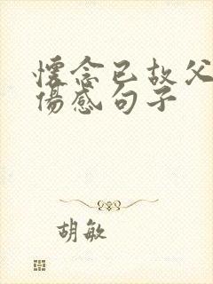 怀念已故父亲的伤感句子