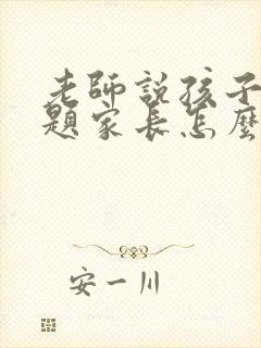 老师说孩子的问题家长怎么回复