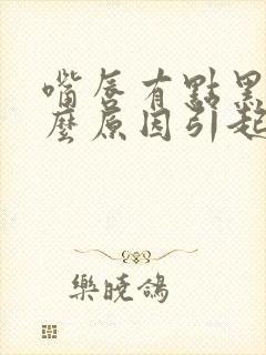 嘴唇有点黑是什么原因引起的