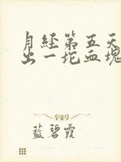 月经第五天掉落出一坨血块