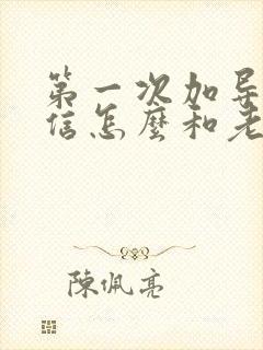 第一次加导师微信怎么和老师说话