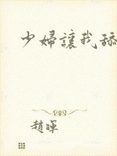 少妇让我舔她穴