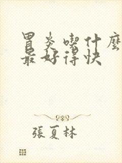 胃炎吃什么养胃最好得快