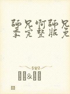 师兄啊师兄第二季完整版免费播放