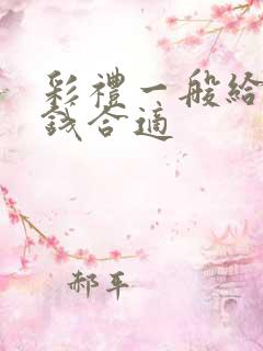 彩礼一般给多少钱合适