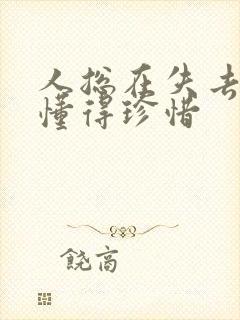 人总在失去后才懂得珍惜