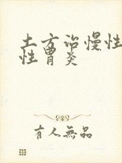 土方治慢性萎缩性胃炎