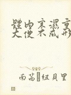 体内寒湿重导致大便不成形