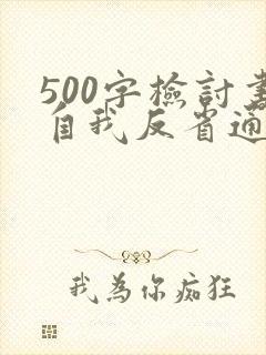 500字检讨书自我反省通用