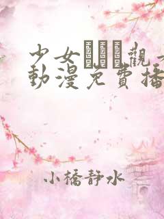 少女たちよ观看动漫免费播放