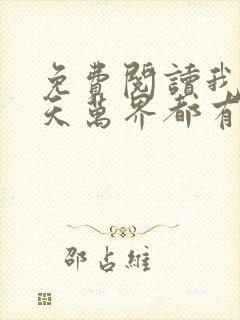 免费阅读我在诸天万界都有身份全文