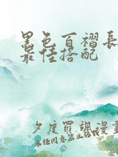 黑色百褶长裙的最佳搭配