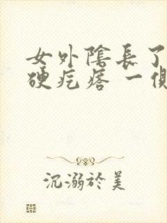 女外阴长了个小硬疙瘩 一侧