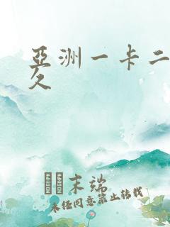 亚洲一卡二卡久久