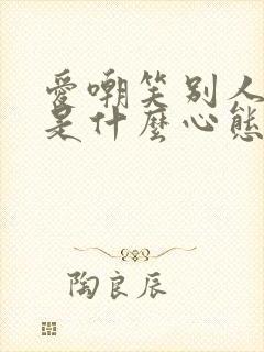 爱嘲笑别人的人是什么心态