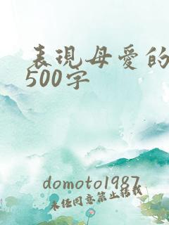 表现母爱的作文500字