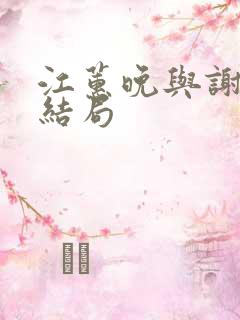 江蕙晚与谢宴臣结局