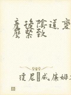 产后阴道变松怎么紧致