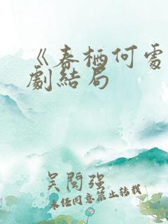 《春栖何处》短剧结局