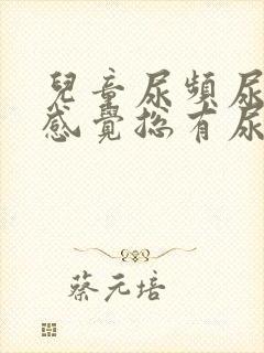 儿童尿频尿不尽感觉总有尿意