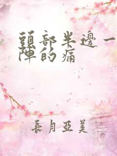 头部半边一阵一阵的痛