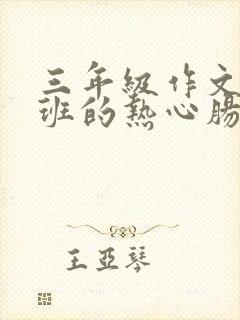 三年级作文我们班的热心肠300字