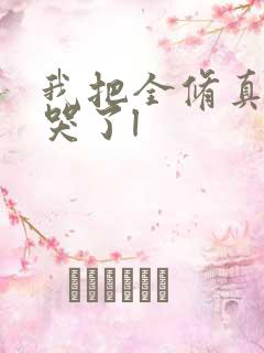 我把全修真界卷哭了l