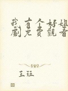 我有个好姐姐韩剧免费观看